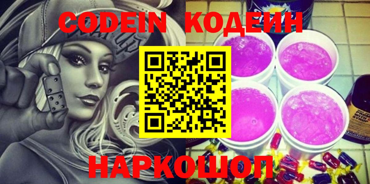 Кодеин напиток Lean (лин)  Вход с VPN  Мегион 